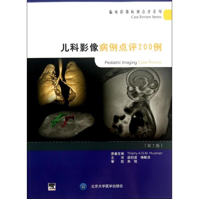 儿科影像病例点评200例(第2版)