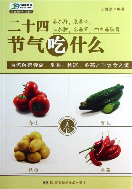 二十四节气吃什么/39健康网系列图书