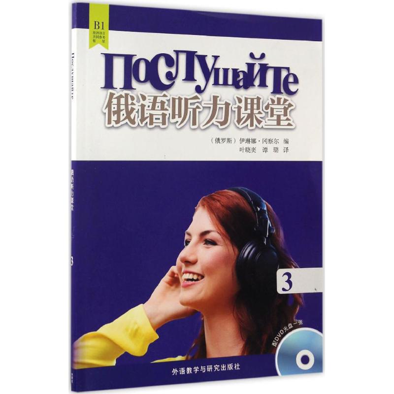 俄语听力课堂(3)