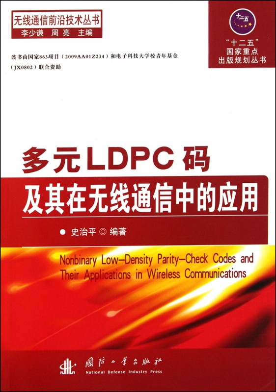 多元LDPC码及其在无线通信中的应用/无线通信前沿技术丛书