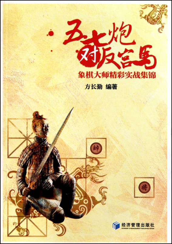 五七炮对反宫马(象棋大师精彩实战集锦)