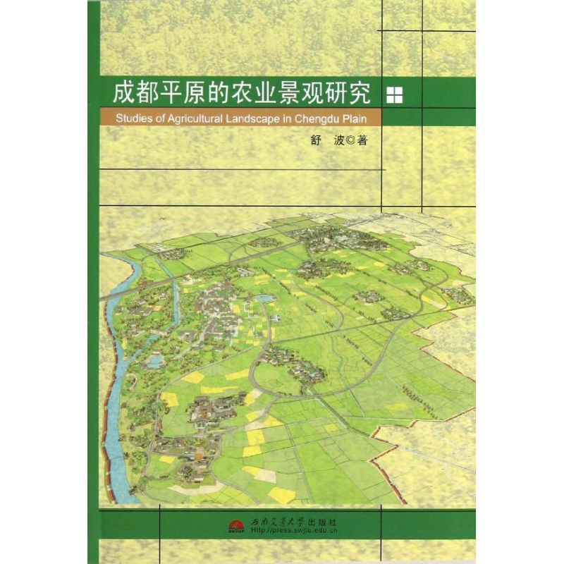 成都平原的农业景观研究