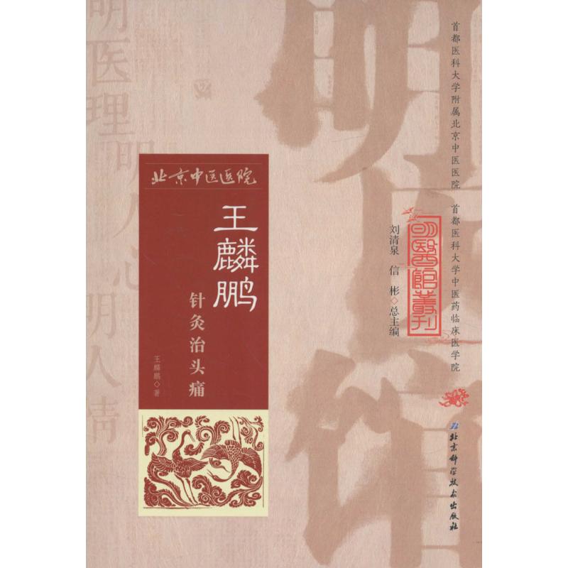 王麟鹏针灸治头痛