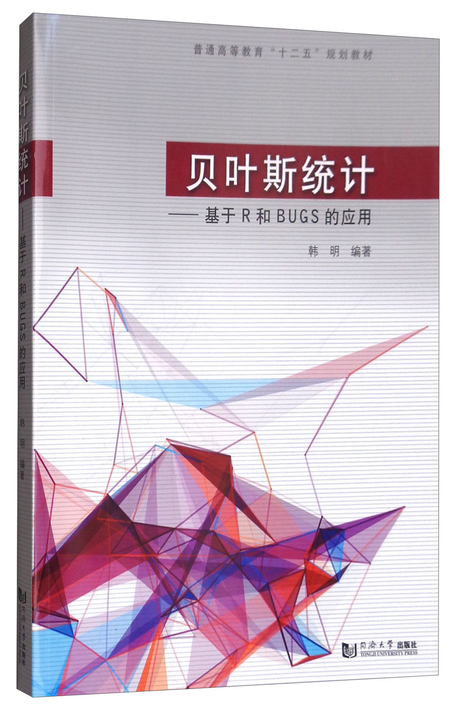 贝叶斯统计：基于R和BUGS的应用