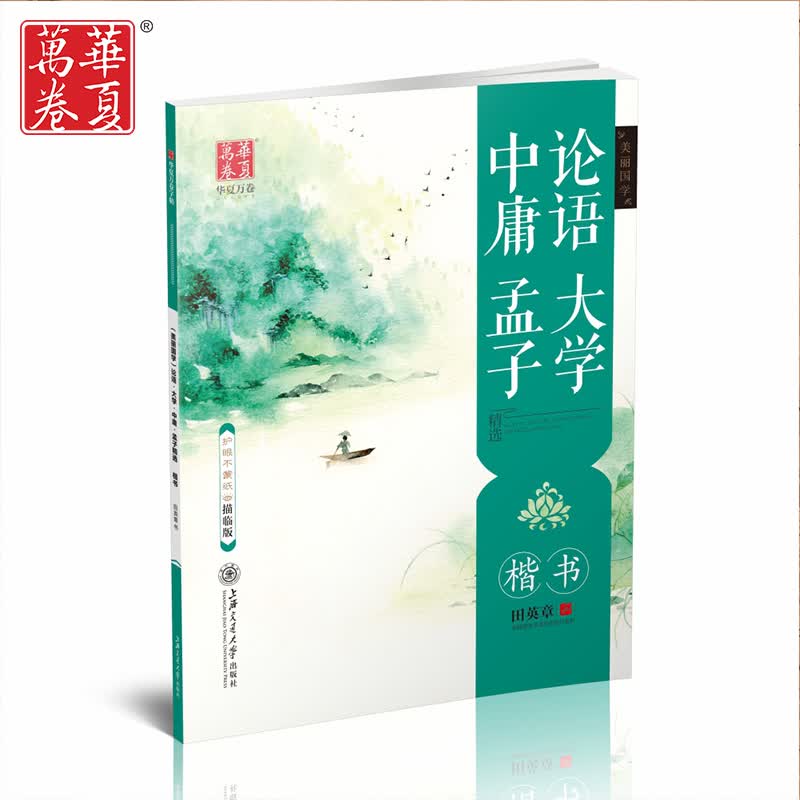 华夏万卷美丽国学练字帖田英章书 成人练字帖楷书初学入门 四书精选