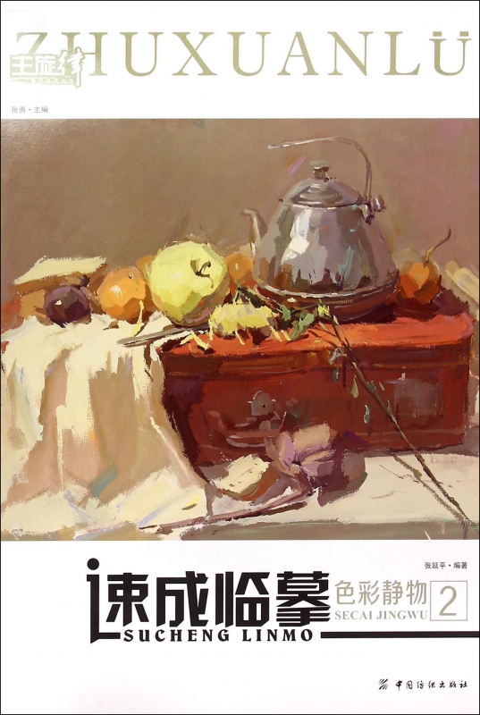 速成临摹(色彩静物2)/主旋律美术系列丛书