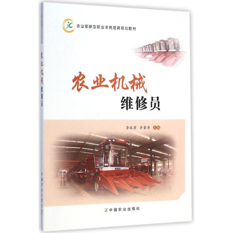 农业机械维修员