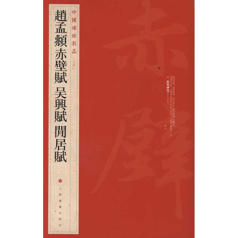 中国碑帖名品:赵孟頫赤壁赋？吴兴赋闲居赋 