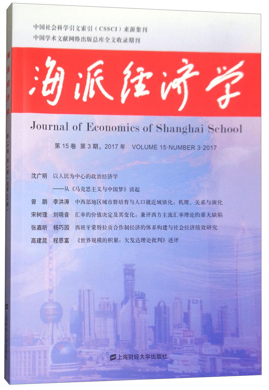 海派经济学（2017年第15卷 第3期 总第59期）