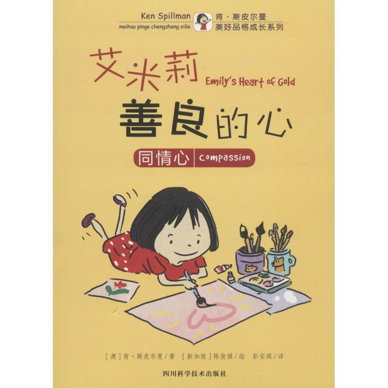 艾米莉善良的心 幼儿图书 早教书 儿童书籍