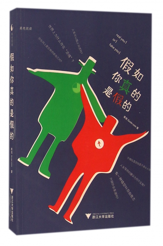 假如你真的是假的