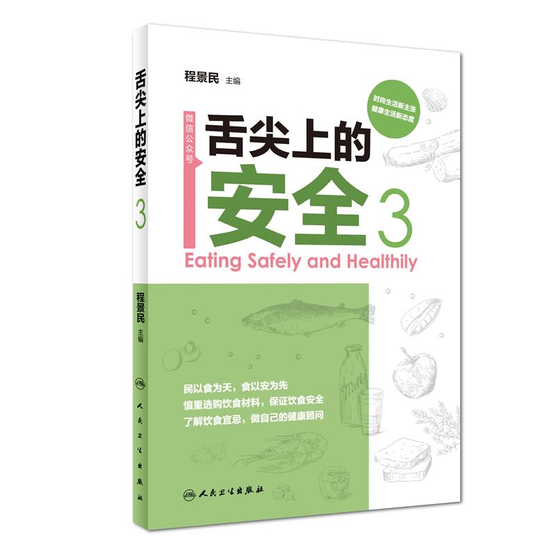 舌尖上的安全（第3册）（配盘）