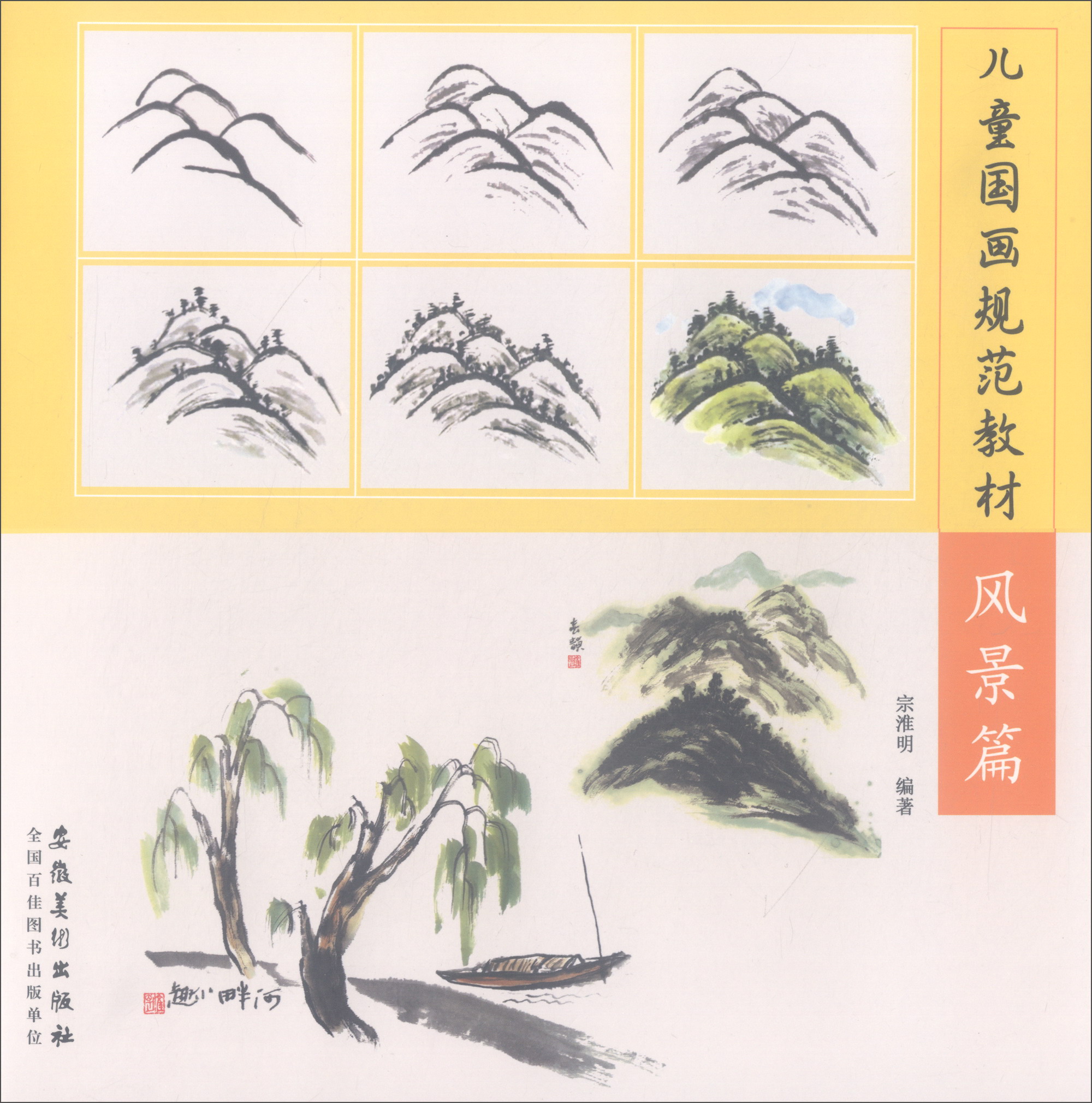 儿童国画规范教材:风景篇