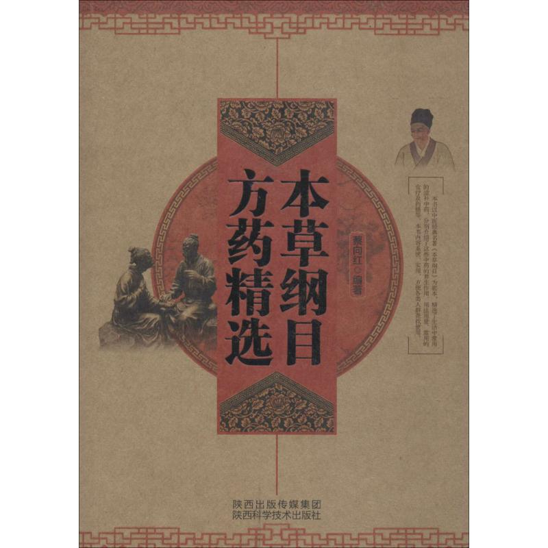 本草纲目方药精选