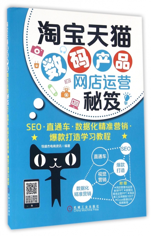 淘宝天猫数码产品网店运营秘笈(SEO直通