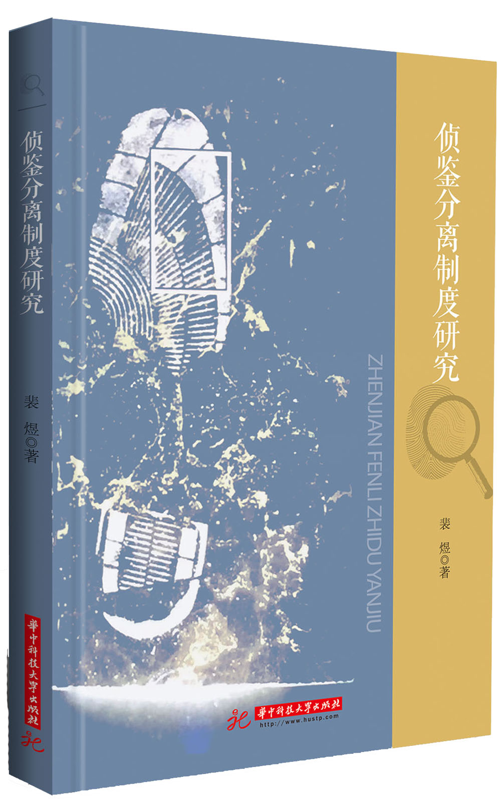正版现货 侦鉴分离制度研究9787568035422华中科技大学