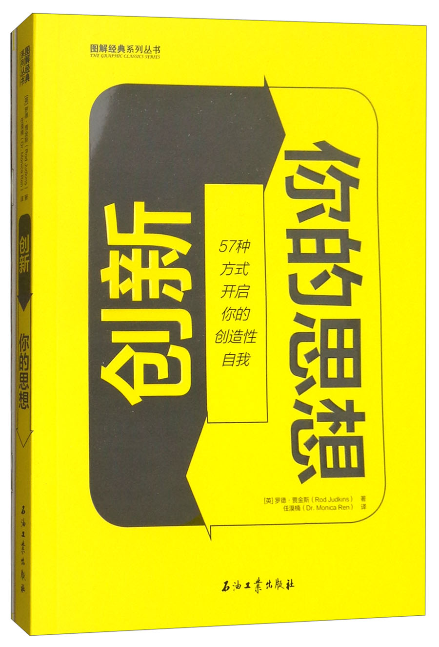 创新你的思想英罗德9787518323234