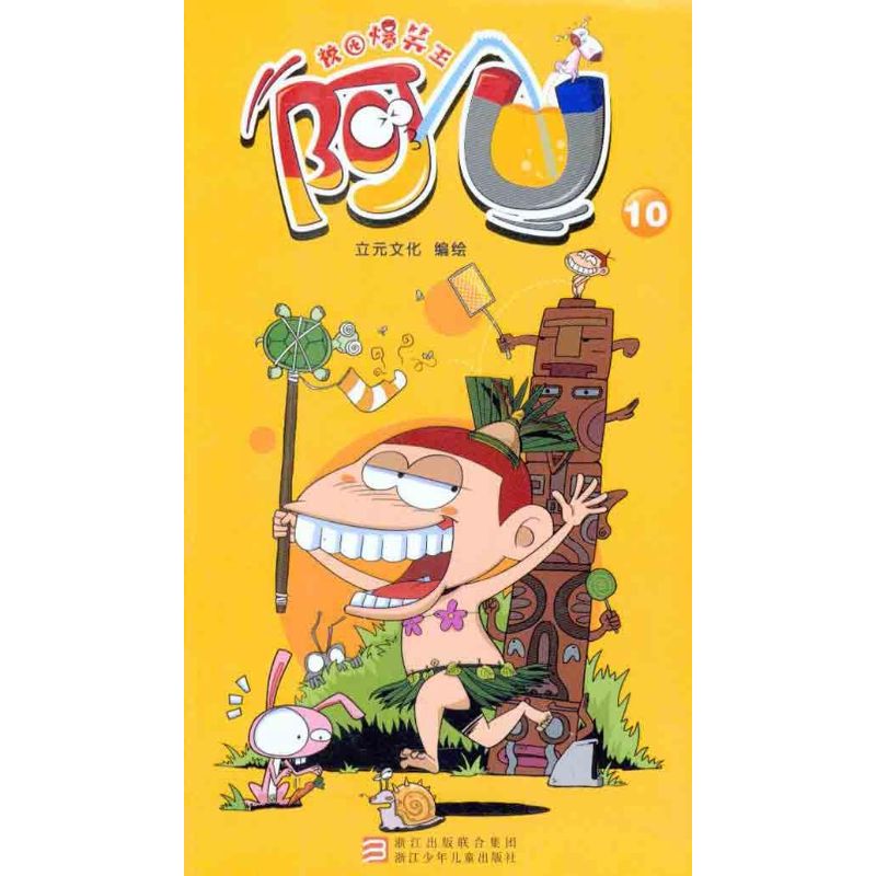 校园爆笑王 阿u10 漫画书 卡通书 儿童书籍