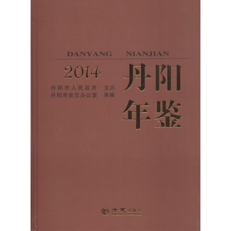 丹阳年鉴2014