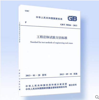 GB/T 50266-2013 工程岩体试验方法标准