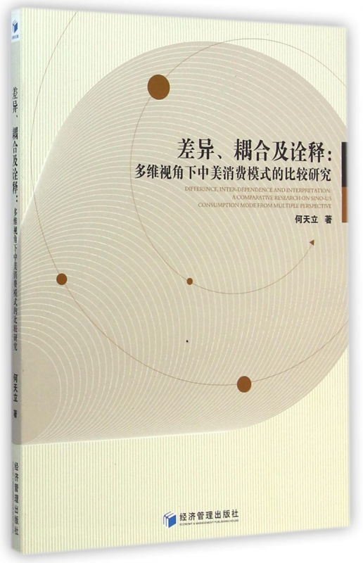差异耦合及诠释--多维视角下中美消费模式的比较研究