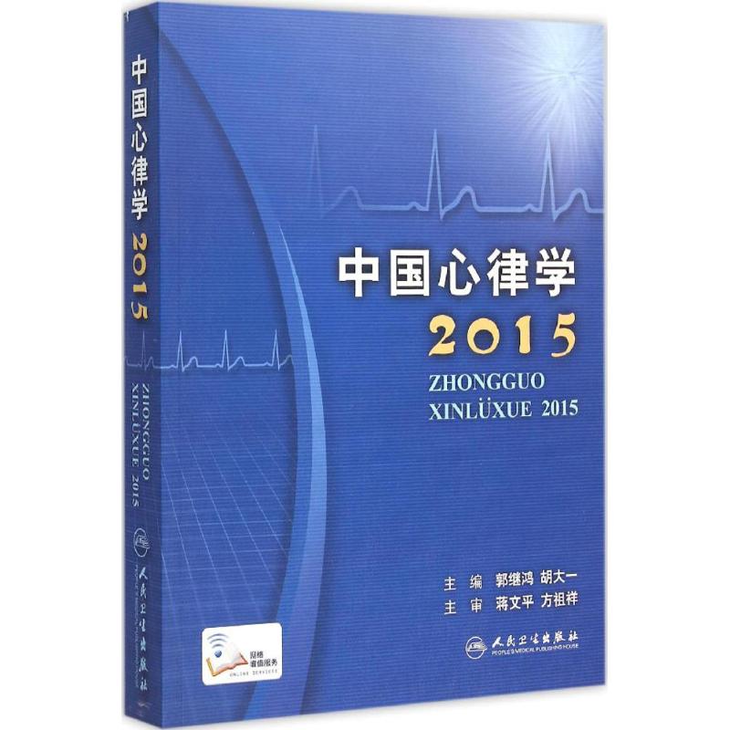 中国心律学.2015