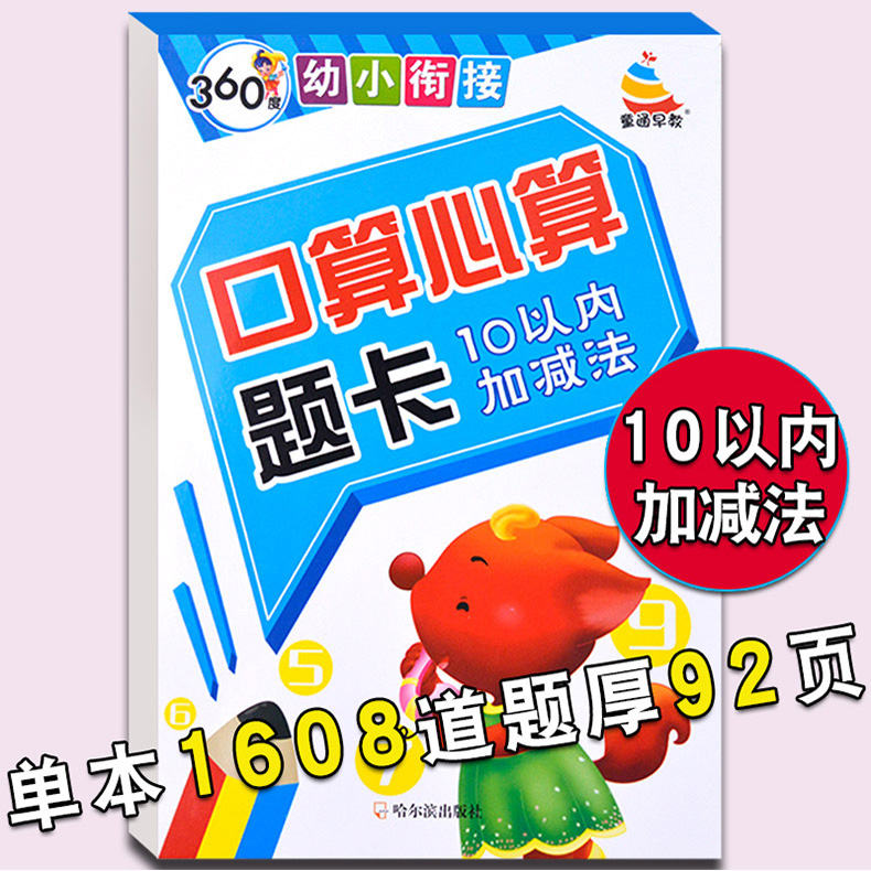 360度幼小衔接口算心算题卡10 \/2