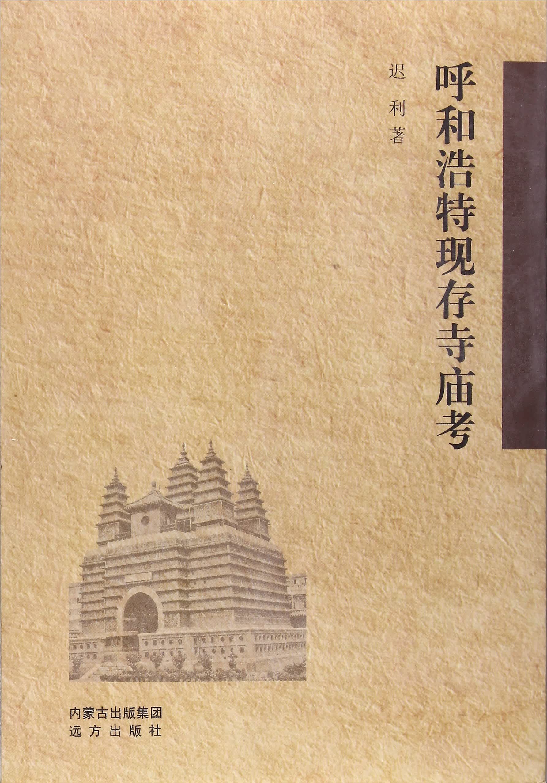 呼和浩特现存寺庙考