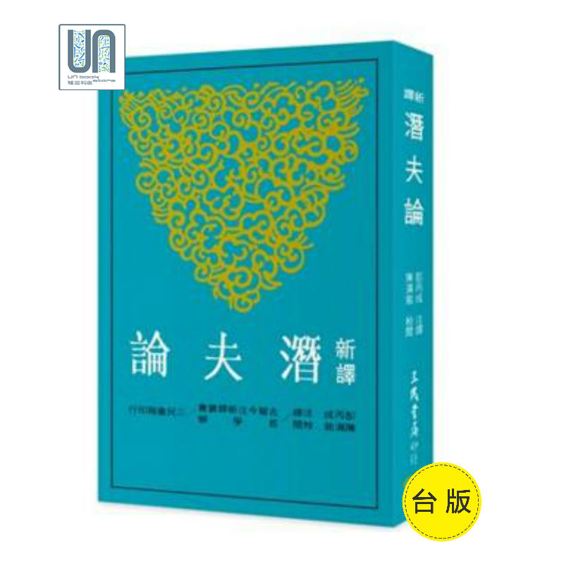 新译潜夫论（二版）三民书局彭丙成9789571462608秦汉哲学研究