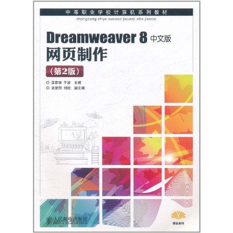 Dreamweaver 8中文版网页制作(第2版)