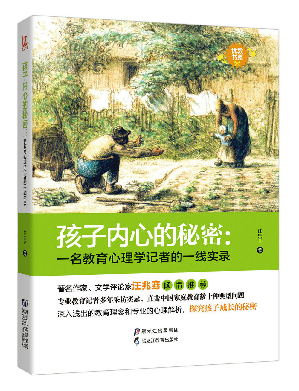 【优教书系】孩子内心的秘密：一名教育心理学记者的一线实录