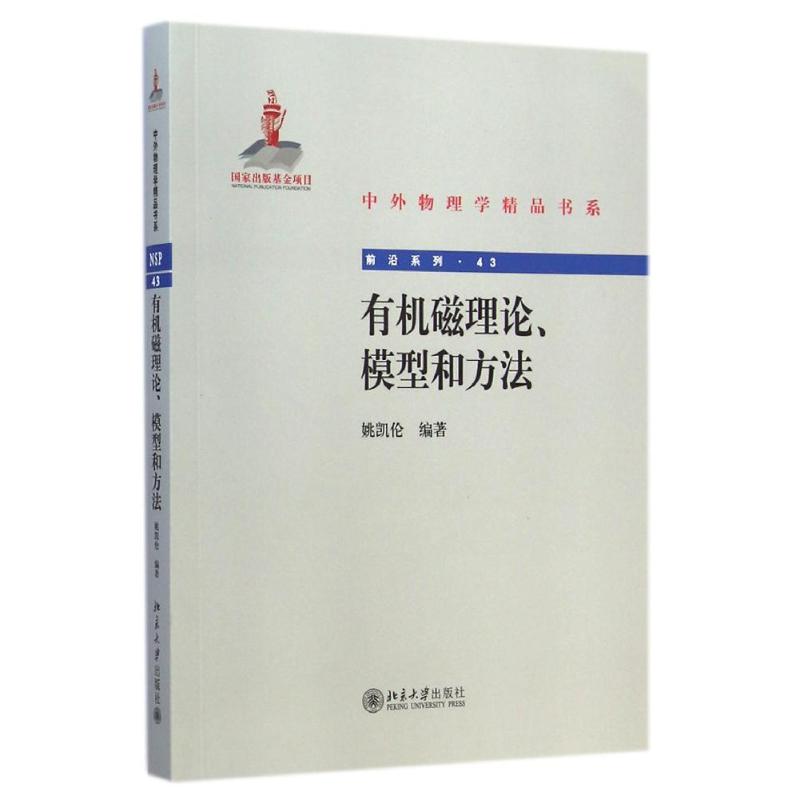 有机磁理论、模型和方法