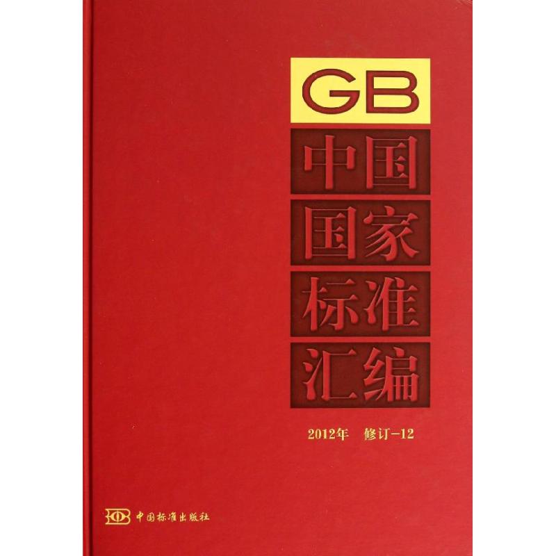 中国国家标准汇编2012年 修订-12