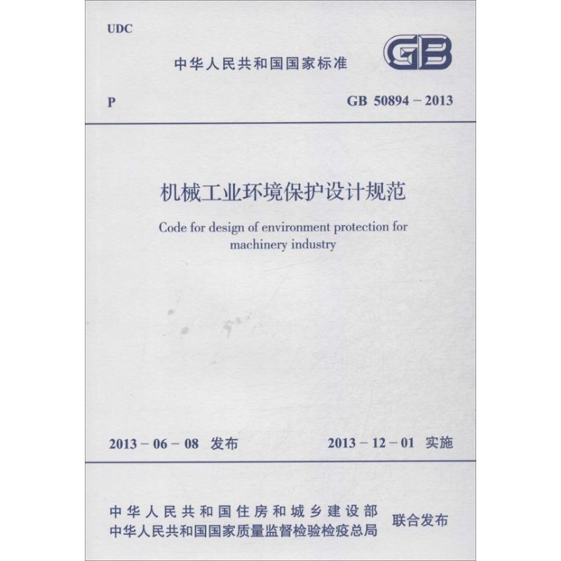 机械工业环境保护设计规范