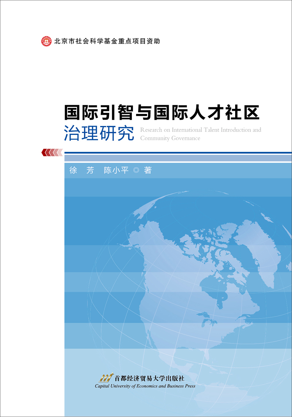 【正版新书】国际引智与国际人才社区治理研究9787563827251