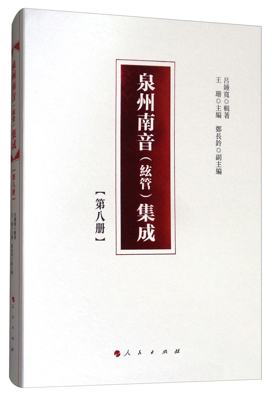 泉州南音（絃管）集成 第八册9787010177724