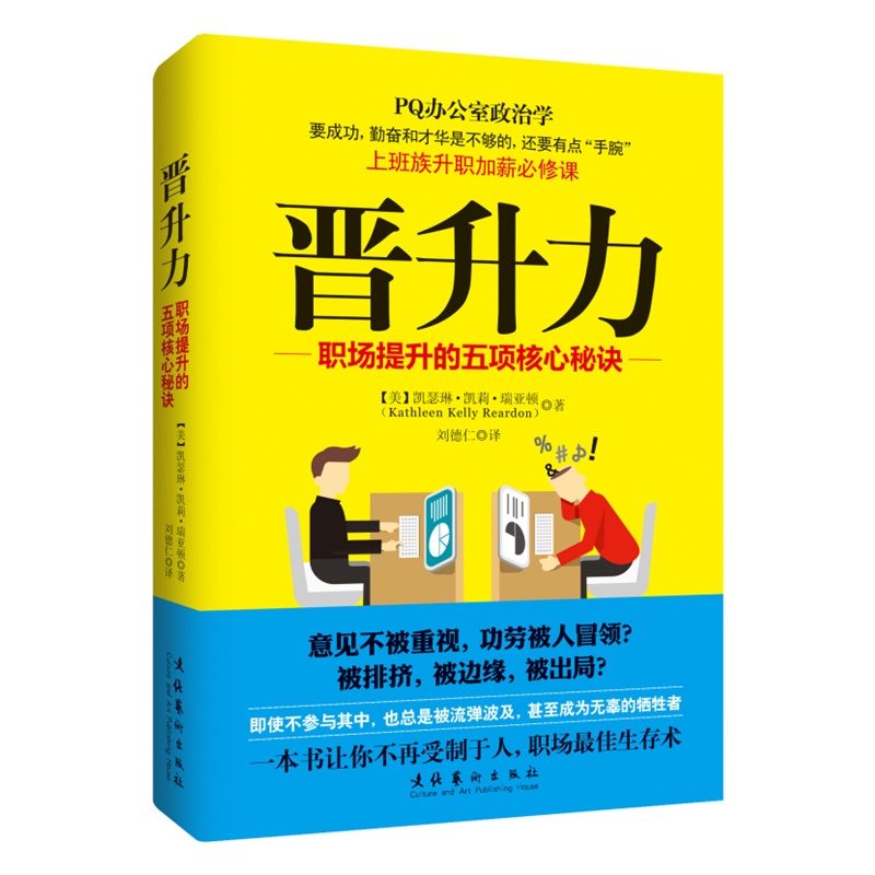 晋升力(职场提升的五项核心秘诀)