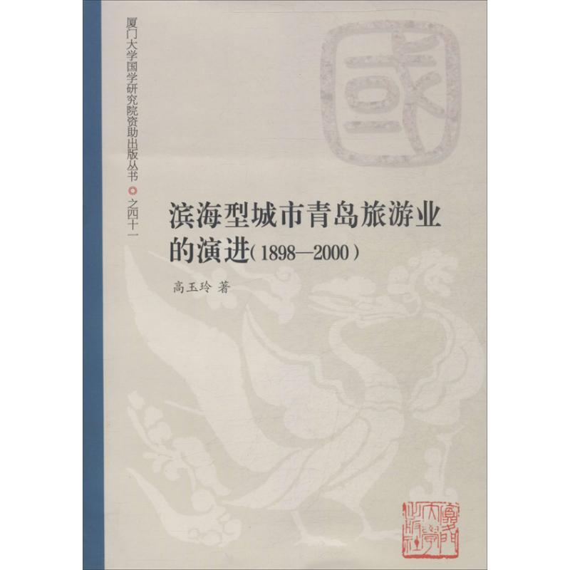 滨海型城市青岛旅游业之演进(1898-2000)(41)