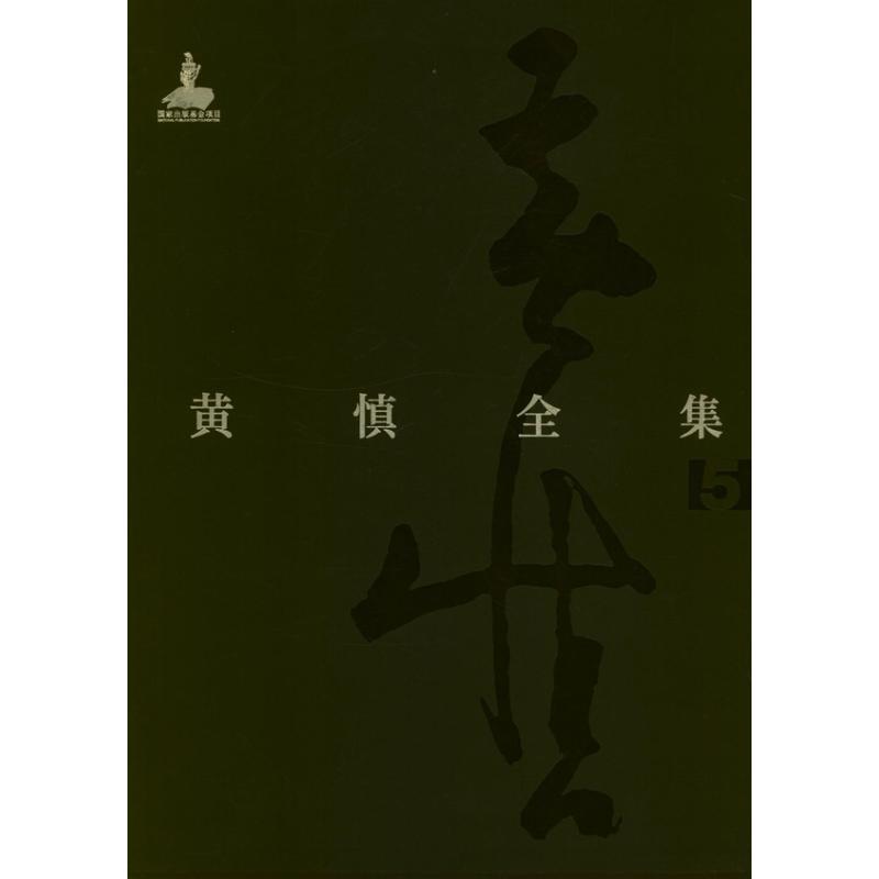 黄慎全集:全5册