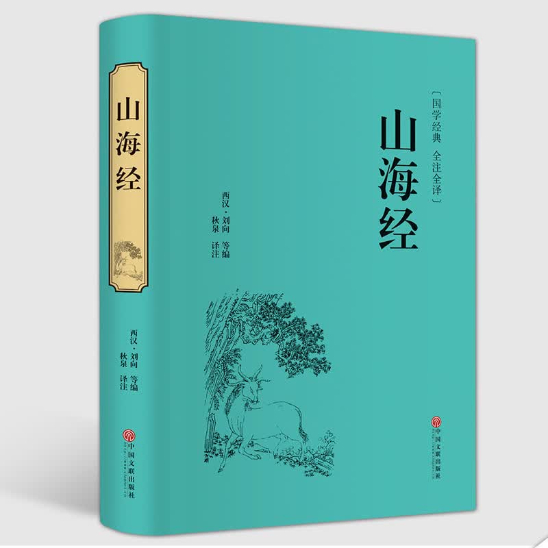 【3本45元】山海经全集 原文+注释+译文 全注全译精装本 青少年版初高中小学生课外阅读国学经典书籍