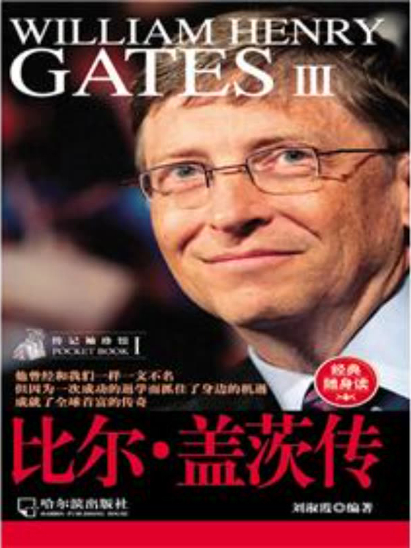 传记袖珍馆:比尔·盖茨传