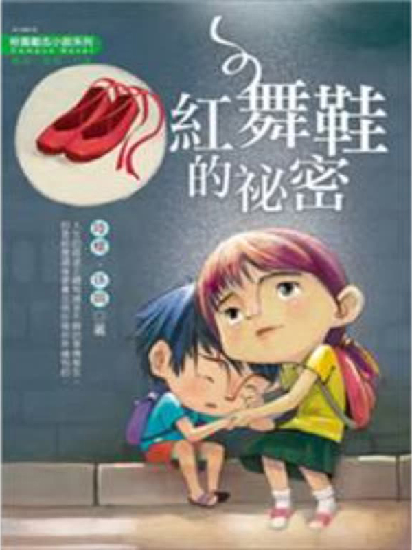 红舞鞋的秘密