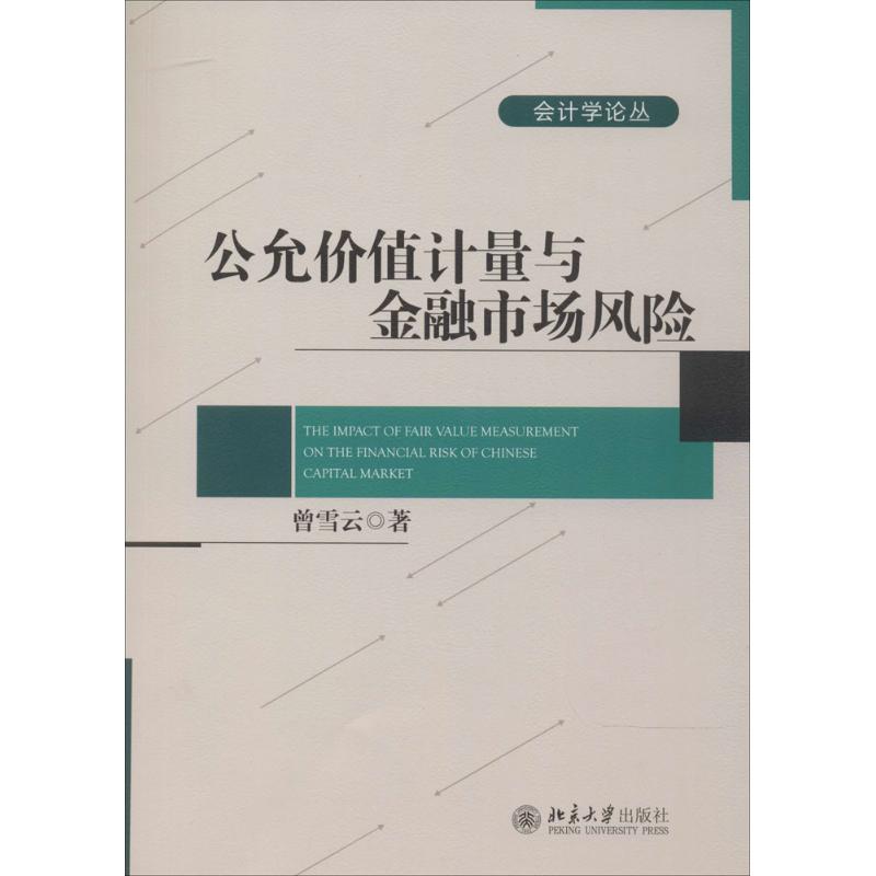 公允价值计量与金融市场风险