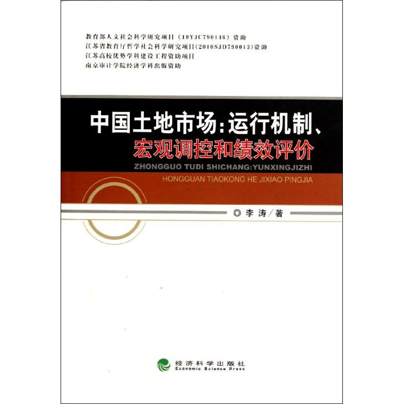 中国土地市场--运行机制宏观调控和绩效评价