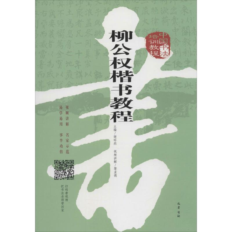 中国书法培训教程柳公权楷书教程