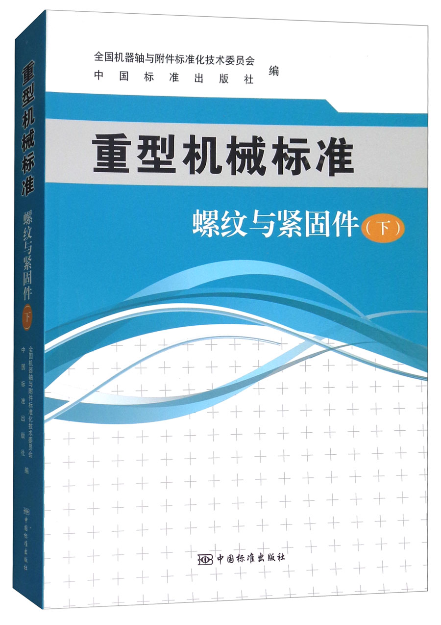 重型机械标准:螺纹与紧固件(下)