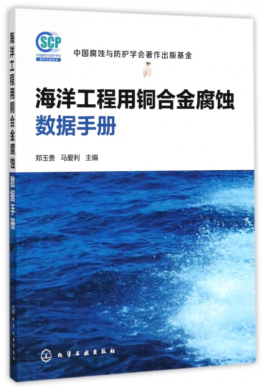 海洋工程用铜合金腐蚀数据手册