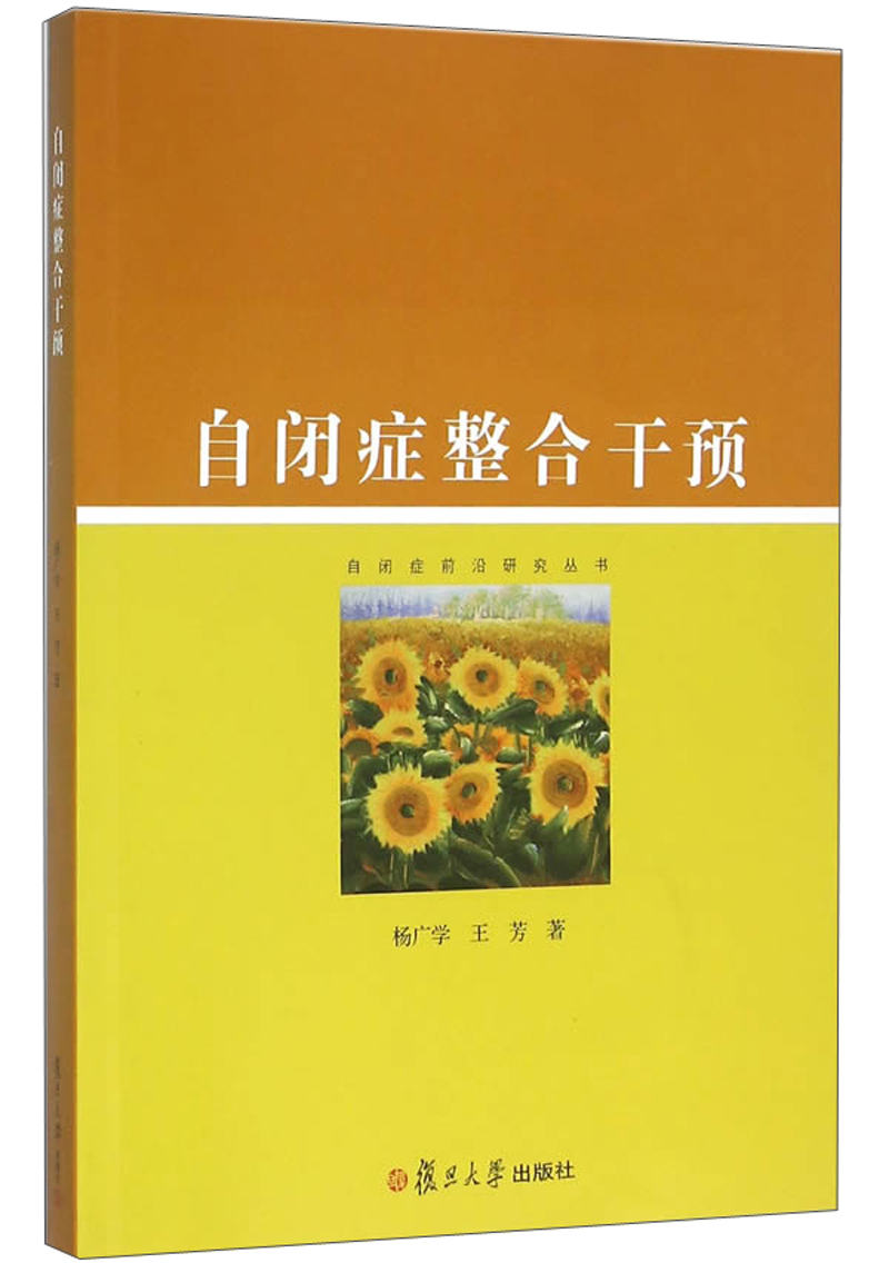自闭症前沿研究丛书：自闭症整合干预