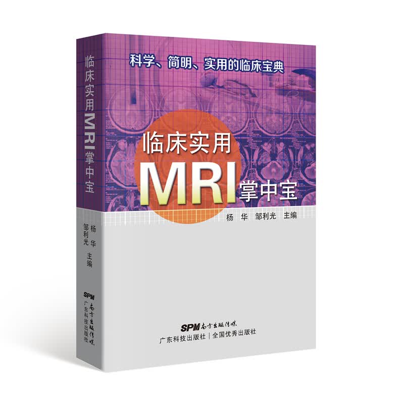 临床实用MRI掌中宝