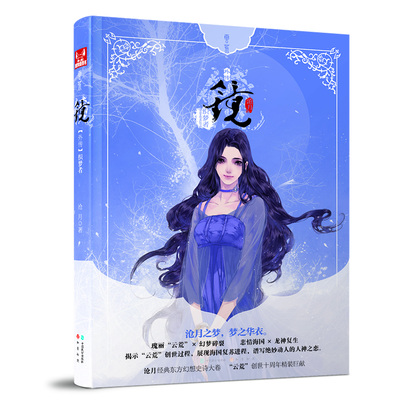 镜（卷6）织梦者